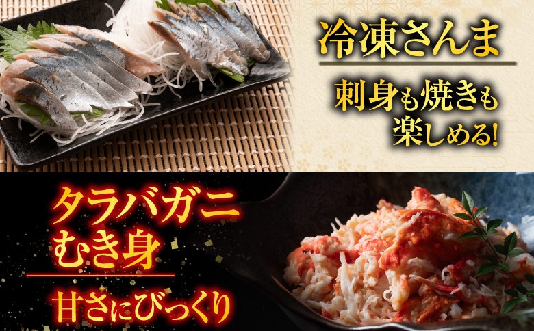 【北海道根室産】タラバガニむき身300g×1P・冷凍さんま5尾×3Pセット B-70048