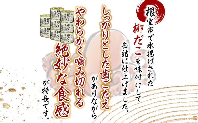 【北海道根室産】柳だこ味付190g×8缶 B-78016