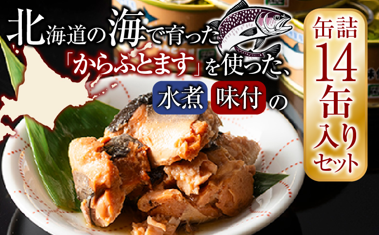 ＜12月21日決済分まで年内配送＞からふとます水煮・味付セット B-78020