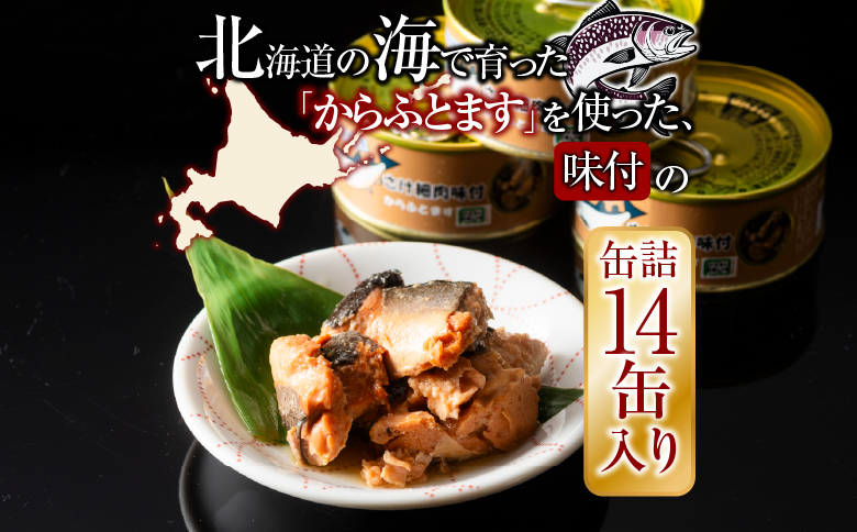さけ(からふとます)味付95g×14缶 B-78022