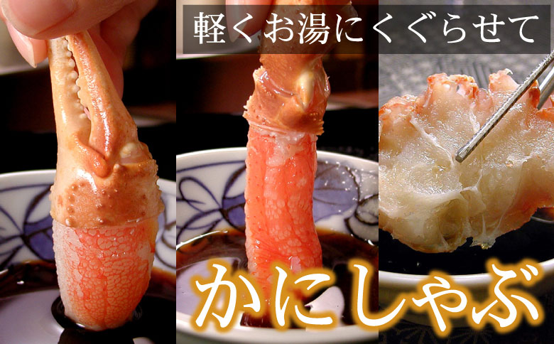 ＜12月21日決済分まで年内配送＞お刺身・かにしゃぶ・かにステーキ用2.4kgセット C-07030