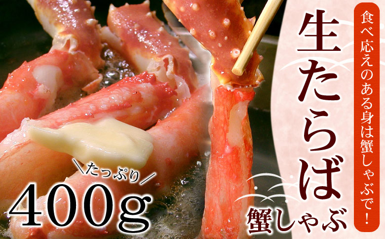 ＜12月21日決済分まで年内配送＞【生食可】生たらば・本ずわい棒肉剥き身各400g(計800g) C-07031