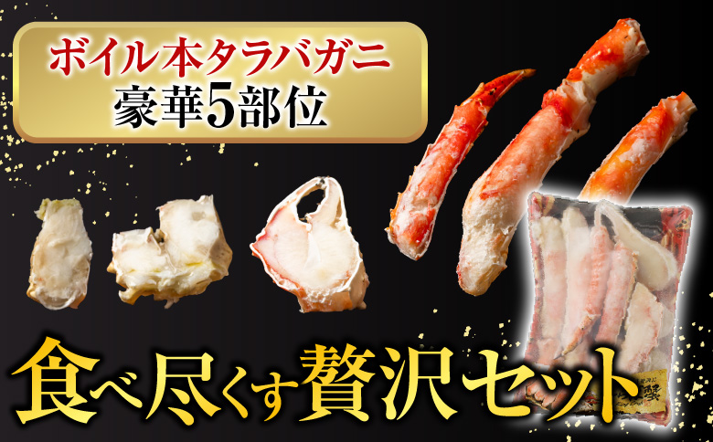 ＜12月10日決済分まで年内配送＞ボイル済み本タラバガニハーフカット1kg C-11032
