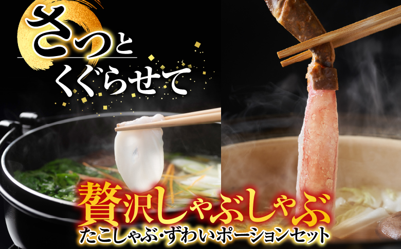 たこしゃぶ・ずわいポーションセット C-19001