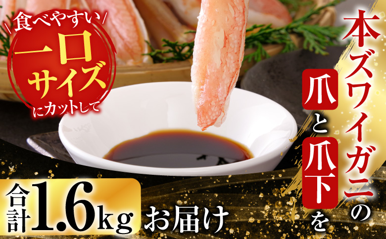 根室海鮮市場＜直送＞本ズワイガニ(爪棒肉ポーション・爪下棒肉ポーション)1.6kgセット C-28032