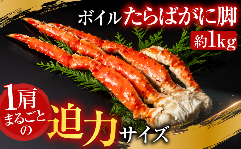 根室海鮮市場＜直送＞ボイルたらばがに脚約1kg×1肩 F-28031