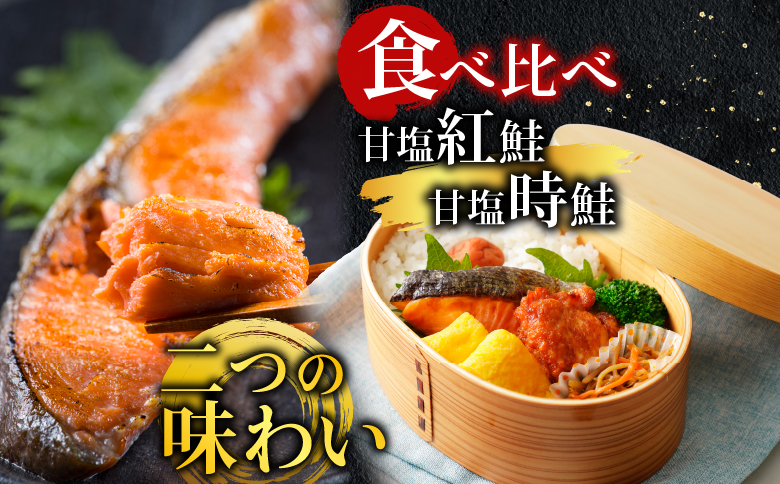 甘塩紅鮭5切×6P、甘塩時鮭5切×6Pセット（計60切） C-30004