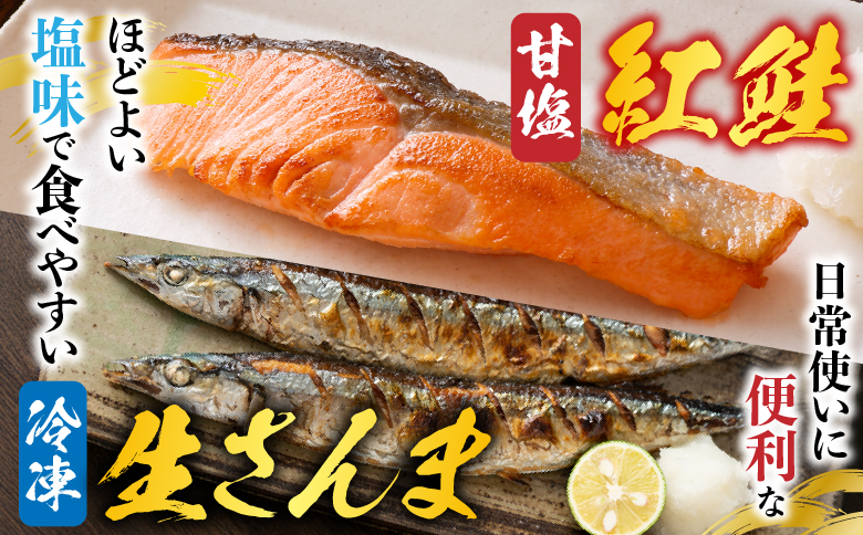 甘塩紅鮭5切×4P、冷凍生さんま5尾×4Pセット C-30015