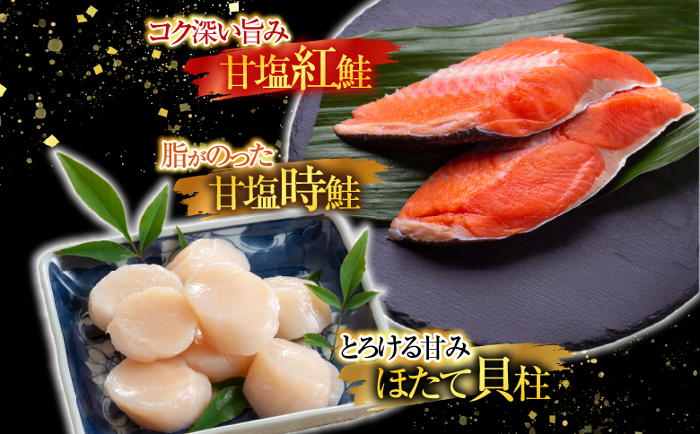 ほたて貝柱200g×1P、甘塩紅鮭5切×5P、甘塩時鮭5切×5Pセット C-30035