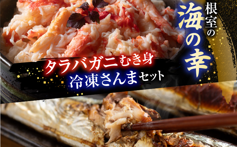 【北海道根室産】タラバガニむき身300g×1P・冷凍さんま5尾×5Pセット C-30080
