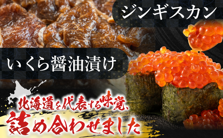 いくら醤油漬け100g×2P、味付けジンギスカン1.6kg(800g×2P)セット C-36059