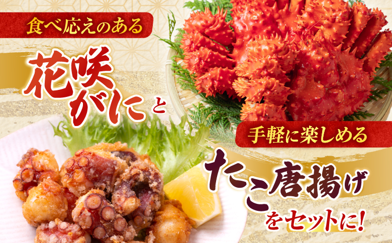 【北海道根室産】花咲かに500g前後～650g前後×2尾、たこ唐揚げ250g×2P C-36075