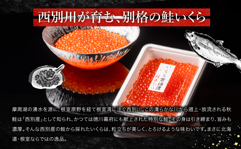 ＜12月21日決済分まで年内配送＞【北海道根室産】＜鮭匠ふじい＞いくら醤油漬150g×3P C-42062