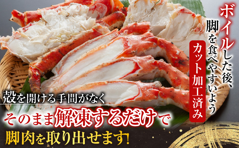 ボイルたらばがに脚(カット)600g×1P C-42087