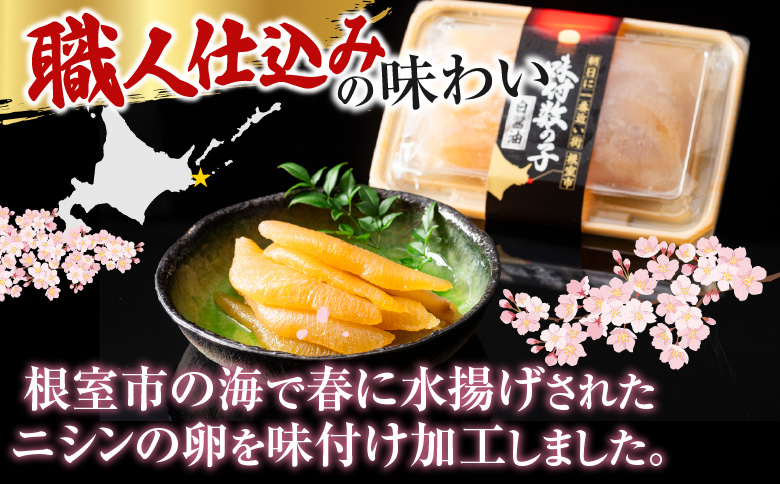 【北海道根室産】味付け数の子200g×6P C-46002