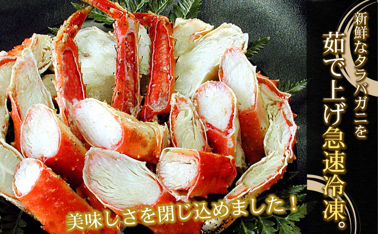 ＜12月21日決済分まで年内配送＞ボイルたらばがに足1kg×1肩 C-56021