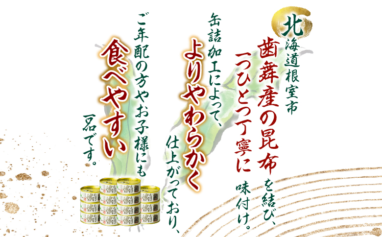 【北海道根室産】むすび昆布煮付95g×14缶 C-78020