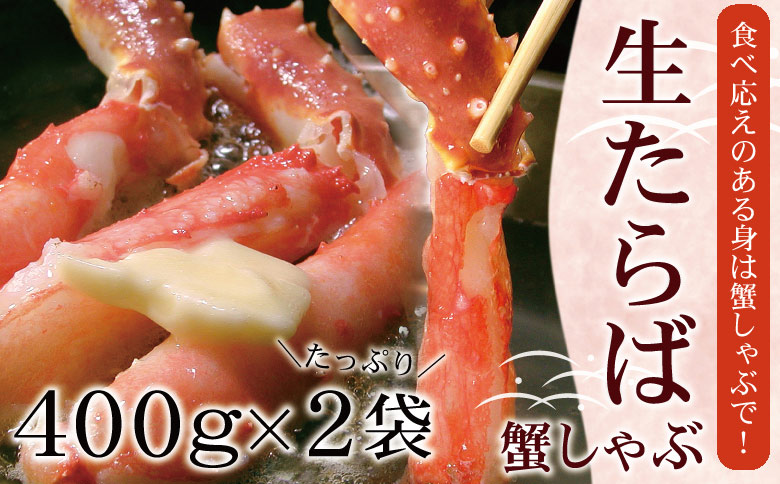 ＜12月21日決済分まで年内配送＞【生食可】生たらば・本ずわい棒肉剥き身各800g(計1.6kg) D-07020