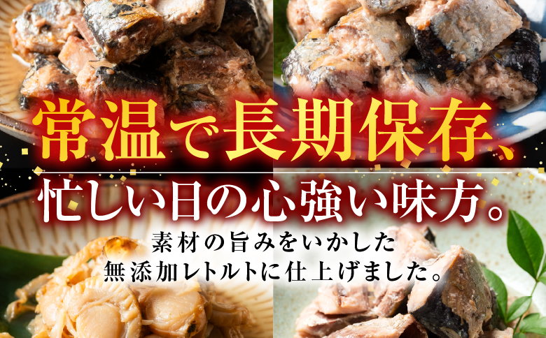 無添加煮付けレトルトセット(さんま・いわし・ほたて・さば・ほっけ) D-09023