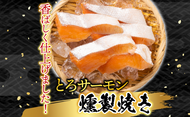 とろサーモンハラミ燻製焼き9kg D-09025