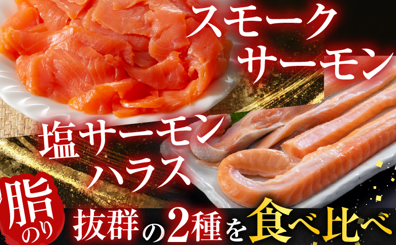 スモークサーモン12～20P(計3kg)＆塩サーモンハラス220g×20P D-09039