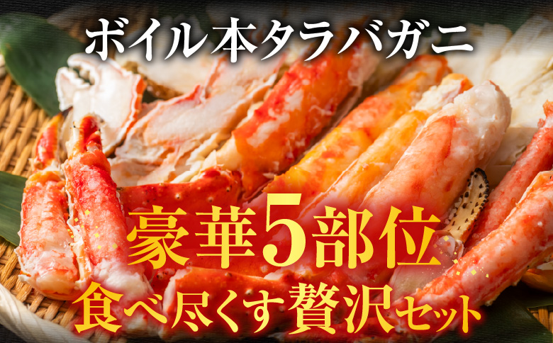 ＜12月10日決済分まで年内配送＞ボイル済み本タラバガニハーフカット1kg×2P D-11050