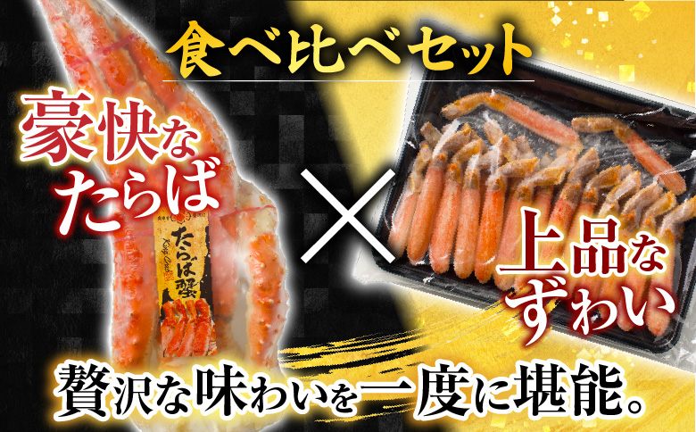 ボイル済み本タラバガニ1.8～2kg、生ずわいポーション500g(25～30本) D-11051