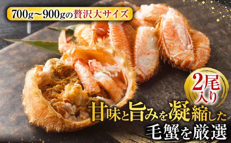 ボイル毛がに700～900g×2尾 D-14057