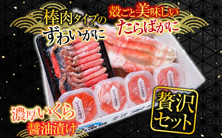 根室海鮮市場＜直送＞海鮮詰め合わせ(たらばがに・ずわいがに・いくら) D-28046