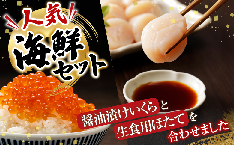 いくら醤油漬け100g×4P、ほたて貝柱500g×2P D-36034