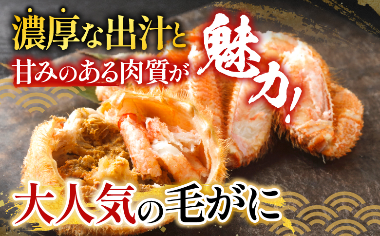 毛かに400g前後～550g前後×4尾 D-36038