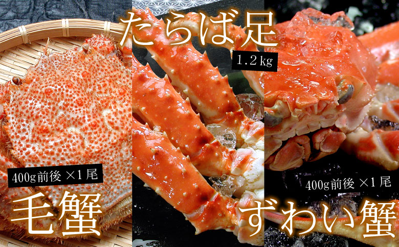 ＜12月21日決済分まで年内配送＞北海三大カニセット(たらばがに足、毛ガニ、ずわい) D-56009