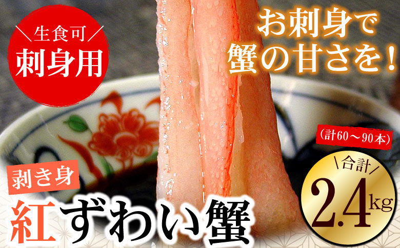 ＜12月21日決済分まで年内配送＞刺身用紅ズワイガニむき身2.4kg D-56013