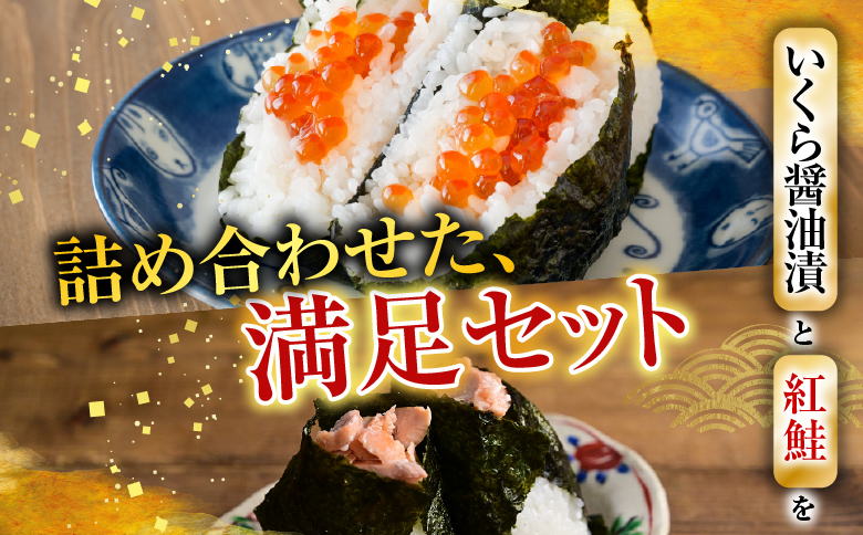 いくら醤油漬100g×7P、紅鮭5切×7P D-76003