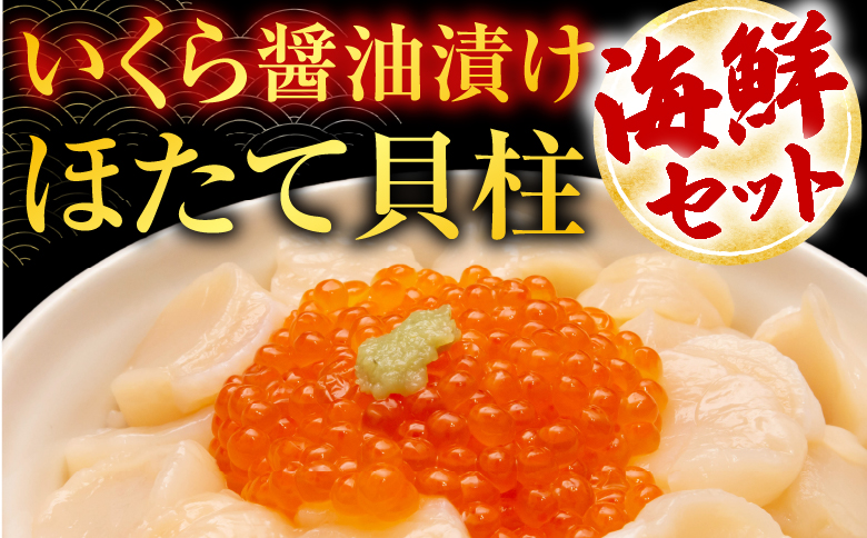 いくら醤油漬け100g×4P、ほたて貝柱500g×2P D-76007