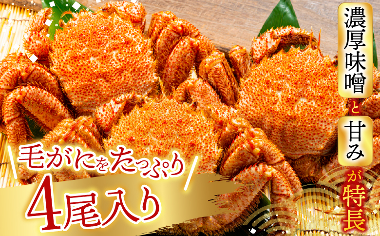 毛かに400g～550g前後×4尾 D-76010