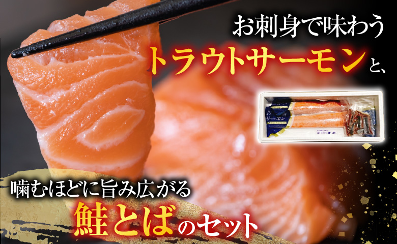 お刺身トラウトサーモン2～5本(計1kg)＆鮭とば100g×9P F-09026
