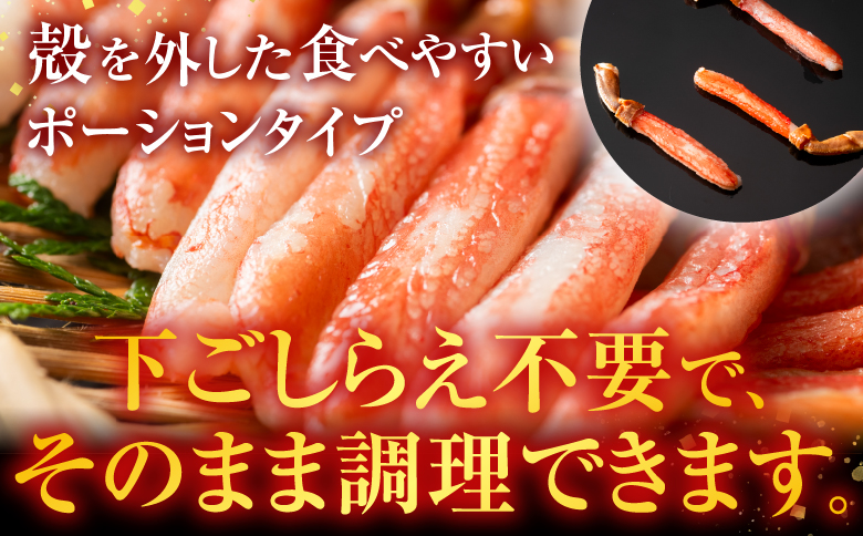 ＜12月10日決済分まで年内配送＞しゃぶしゃぶ用ずわいがにポーション500ｇ(25～30本)×2P F-11001