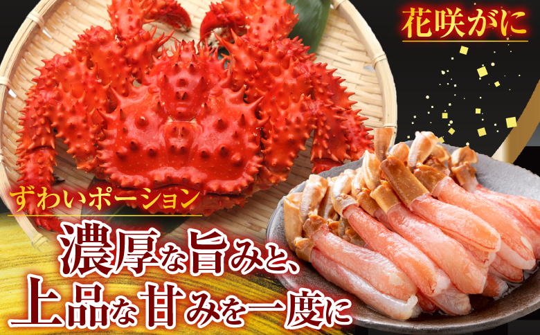 花咲蟹・ずわいポーションセット F-19001