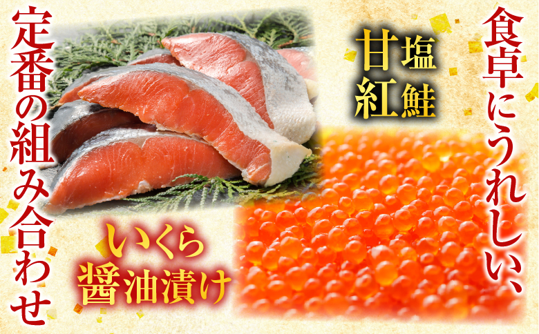 甘塩紅鮭5切×5P、いくら醤油漬け100g×3P F-30003