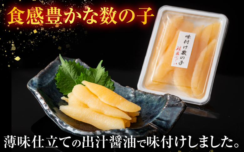 ＜鮭匠ふじい＞味付け数の子120g×12P(小分け) F-42007