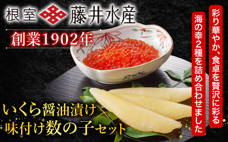 ＜鮭匠ふじい＞いくら醤油漬け80g×4P、味付け数の子80g×4P F-42009