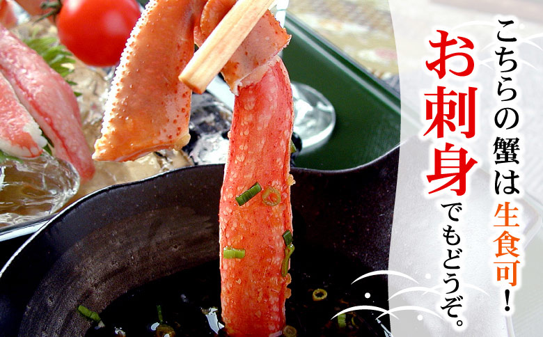 ＜12月21日決済分まで年内配送＞【生食可・カット済・棒肉のみ】ずわいかにしゃぶ1.2kg F-56014