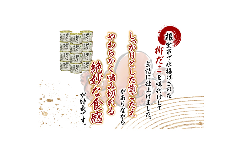 【北海道根室産】柳だこ味付190g×12缶 F-78009