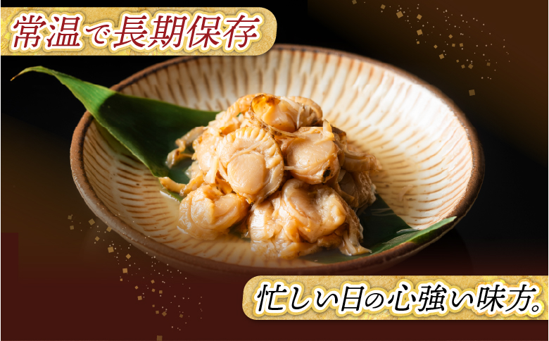 ほたての旨煮10P G-09017