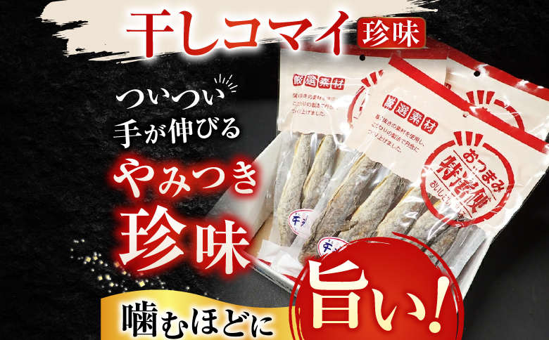 干しコマイ(珍味)140g×2P G-11034