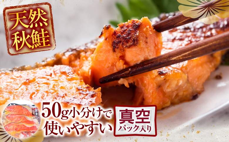 天然秋鮭西京漬け3切真空×4P(計12切) G-11057