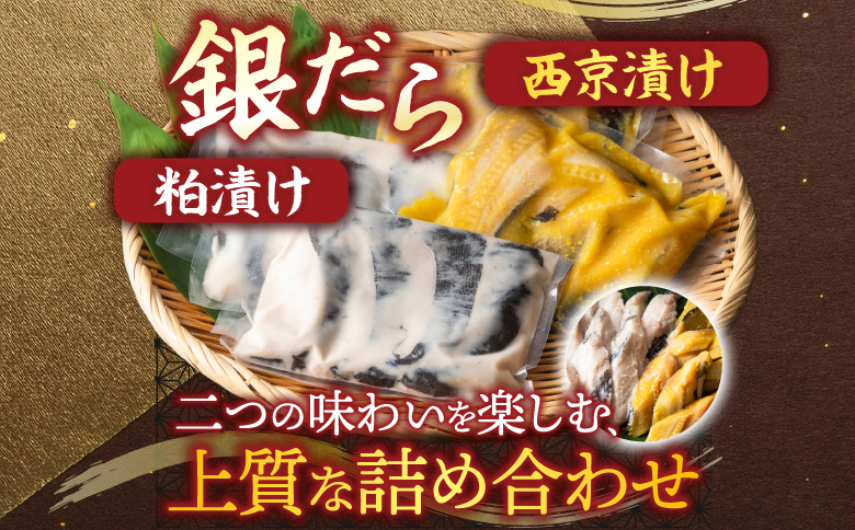 銀だら粕漬け4切×1P、銀だら西京漬け4切×1P G-14003