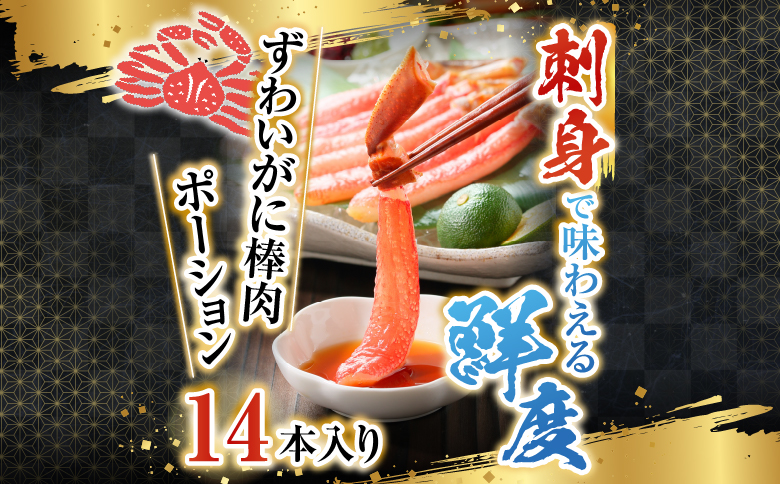 お刺身可！ずわいがに棒肉ポーション14本×1P(計230g) G-14020