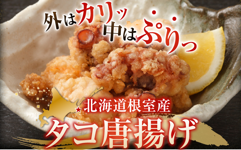 【北海道根室産】タコ唐揚げ150g×3P G-14031